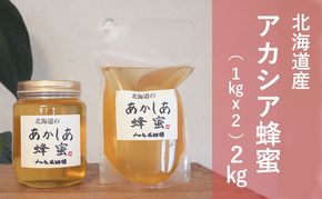 【国産純粋蜂蜜】北海道産 アカシア蜂蜜 2kg (1kgパック+1kgビン)［ナルセ養蜂場］【 はちみつ ハチミツ 蜂蜜 ハニー 無添加 天然 健康 美容 料理 無添加 純粋 希少 大容量 ギフト プレゼント 自宅用 家庭用 北海道 十勝 幕別 】