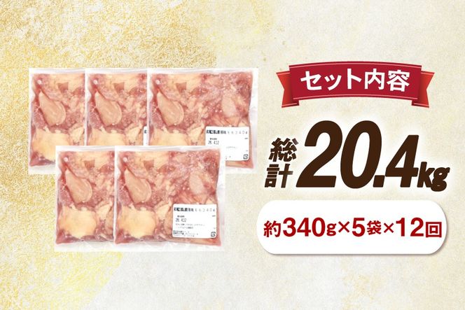 鶏肉 12回 定期便 もも 切身 340g 5袋 1.7kg 計20.4kg [南九フーズ 宮崎県 日向市 452061723] もも肉 冷凍 国産 カット 小分け ふるさと納税 鶏 とり肉 鳥肉 鶏もも 鶏もも肉 モモ 真空包装 個包装 お弁当 時短 カット済 定期 宮崎 宮崎県産 夕飯