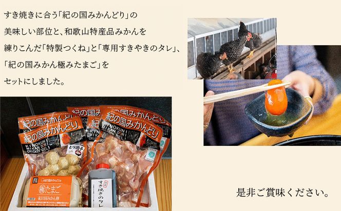 DO6001n_紀の国みかんどり 鶏 すき焼き セット【鶏鍋 鶏すき 鍋セット】