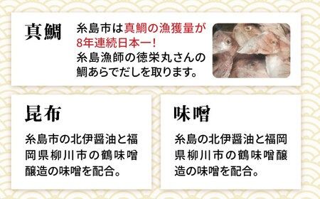 【簡単！】 糸島 鯛 液みそ 3本セット お味噌汁51杯分 食品添加物不使用《糸島》【糸島食品】[ABE004]