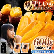 鹿島焼芋 純1.5kg＆焼き干しいも　600g(300g×2袋）セット【冷蔵 ひやし 焼き芋 やきいも 干しいも さつまいも 芋 お菓子 おやつ デザート スイーツ 和菓子 和スイーツ 鹿嶋市 茨城県】（KBK-55-b）