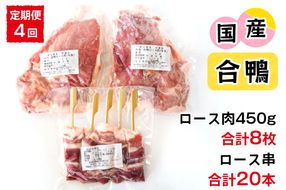 [定期便／年4回] 合鴨ロース肉 セットB (ロース肉450g×2枚、ロース串×5本)｜国産合鴨 あいがも あい鴨 ダック アイガモ肉 合鴨ロース 低カロリー高たんぱく [0392]