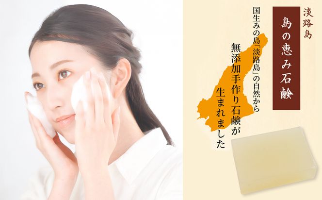 淡路　島の恵み石鹸　5種類（酒・海・はちみつ・米ぬか・オリーブ石鹸）セット　泡立てネット付き