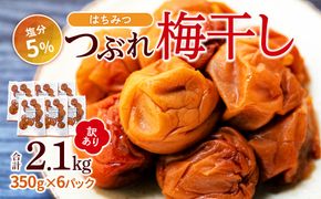 訳あり つぶれ 梅干し 合計2.1kg （350g×6パック） はちみつ 塩分約5％ 304018_CS017