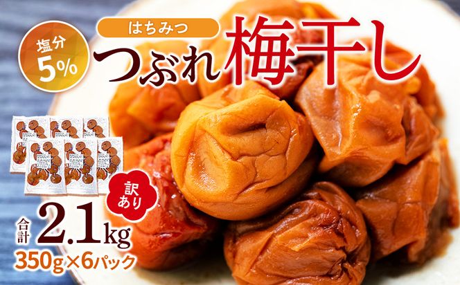 訳あり つぶれ 梅干し 合計2.1kg （350g×6パック） はちみつ 塩分約5％ 304018_CS017