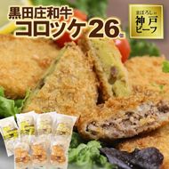 黒田庄和牛コロッケセット（26個入り）tokusan-64