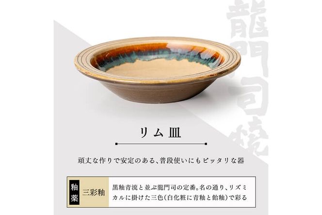 a691 姶良市の伝統工芸品「龍門司焼」リム皿(6寸皿・直径約18cm) 縁(リム)があるから手に取りやすい♪【龍門司焼企業組合】陶器 食器 皿 リム皿