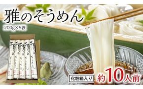 雅のそうめん 約10人前 ( 200g × 5袋 ) そうめん 麺 麺工房にしむら [BF010ci]