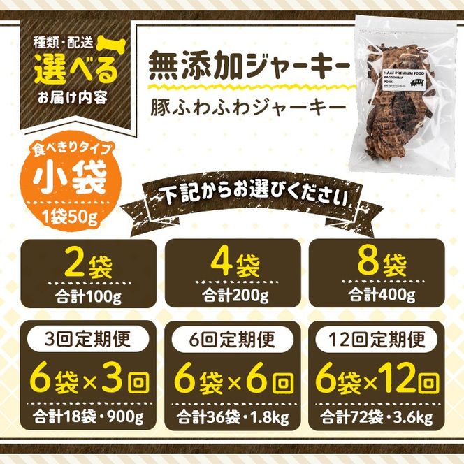 a1052 《容量・発送が選べる》＜保存料・着色料 不使用＞愛犬用無添加 豚ふわふわジャーキー(2袋・4袋・8袋・3回定期便・6回定期便・12回定期便)【Nフードサービス】姶良市 豚 ジャーキー 犬 ドッグ ペット フード エサ おやつ ごはん 間食 ご褒美 ペット関係