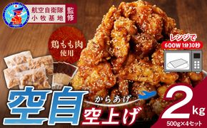 小牧基地 空自空上げ「甘辛スパイシー米粉空上げ」（計2kg 500g×4袋） 手羽先風[003D15]