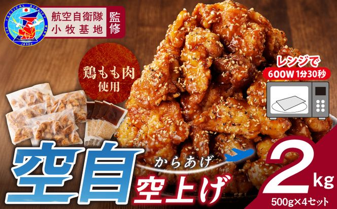 小牧基地 空自空上げ「甘辛スパイシー米粉空上げ」（計2kg 500g×4袋） 手羽先風[003D15]