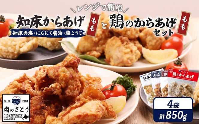 【レンジで簡単】知床からあげ【知床の塩・にんにく醤油・塩こうじ】もも鶏のからあげ 850g（200g×各1パック、250g×1パック）【3502202】
