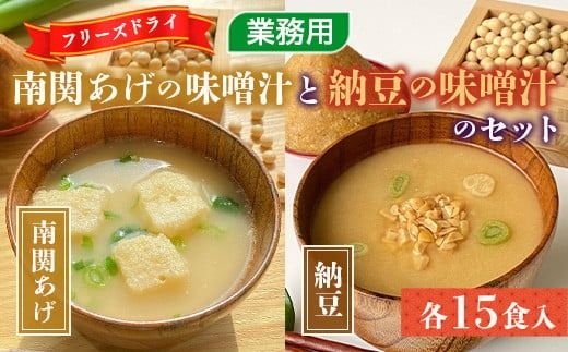 フリーズドライ業務用 南関あげの味噌汁15食と業務用 納豆の味噌汁15食のセット　BY002