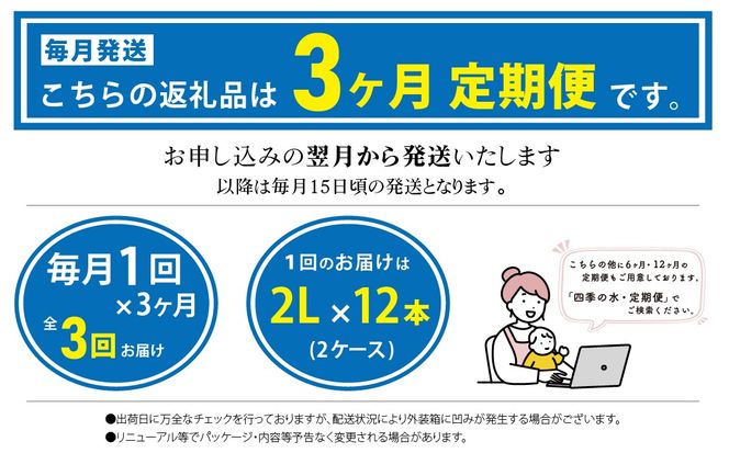 DZ011  【3ヶ月定期便】富士山麓 四季の水 / 2L×6本×6箱 計36本・ミネラルウォーター　水　災害備蓄用　防災用　非常時保存用