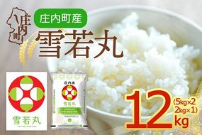 【令和8年産】庄内町産 雪若丸 12kg 5kg×2袋 2kg×1袋 余目産 余目町農協 あまるめ ブランド米 米 国産 単一原料米 山形 庄内平野 庄内