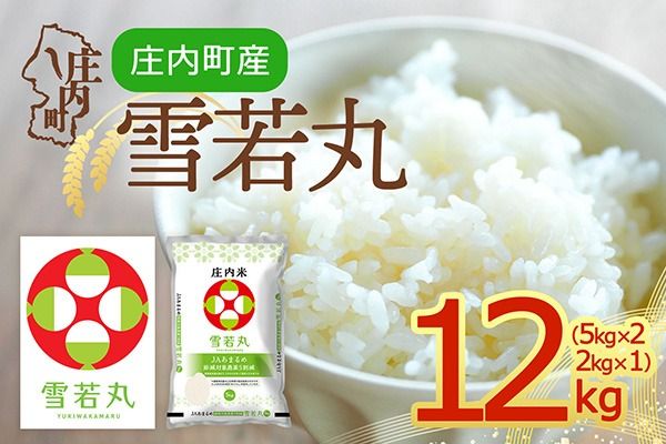 【令和8年産】庄内町産 雪若丸 12kg 5kg×2袋 2kg×1袋 余目産 余目町農協 あまるめ ブランド米 米 国産 単一原料米 山形 庄内平野 庄内