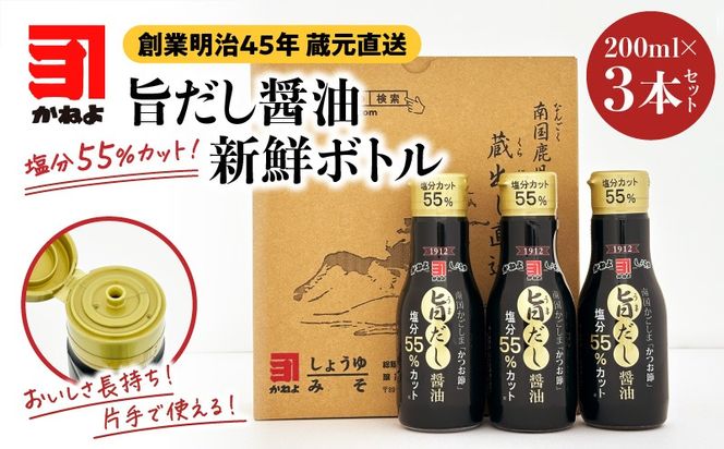 創業明治45年 蔵元直送 塩分55%カット 旨だし醤油 新鮮ボトル 3本セット　K058-024