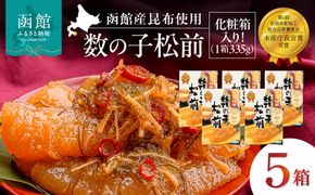竹田食品 数の子松前 化粧箱入 335g×5箱セット 解凍するだけ 簡単 一本まるごと 数の子 函館産 真昆布 がごめ昆布 するめ セット 醤油漬け 小分け おつまみ おかず お茶漬け 冷凍配送  松前漬け 贈答_HD025-027