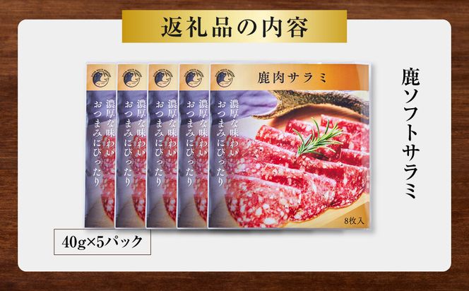 【おつまみにも！】鹿ソフトサラミ 5パック 【鹿肉 ジビエ サラミ おつまみ サラダ 高タンパク 低カロリー お酒 ホームパーティー 人気 おすすめ 神奈川県 小田原市】 142069_HV013