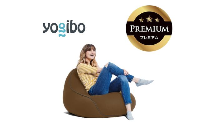 Yogibo Lounger Premium（ヨギボー ラウンジャー プレミアム）＜チョコレートブラウン＞【ビーズクッション ビーズ 座椅子 椅子 クッション ビーズソファー ビーズソファ 新生活 プレゼント インテリア 家具 ベッド ゲーム】-[G764-6]