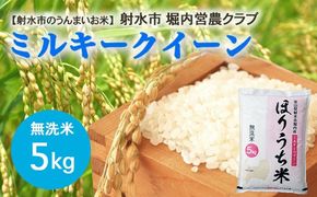 【射水市】【射水の美味しいお米】ほりうち米 R8年度産ミルキークイーン5kg【無洗米】※2026年9月下旬～10月中旬頃に順次発送予定 ※離島への配送不可