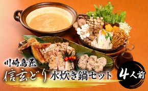 笛吹市産　信玄どり　水炊き鍋セット　４人前 238-001-c