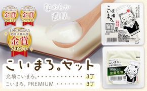 充填こいまろ。PREMIUM (6丁セット) 有限会社村のおっさん 《30日以内に出荷予定(土日祝除く)》『TVで紹介されてます』 『全国豆腐品評会 金賞3度受賞』 徳島県 佐那河内村 豆腐 とうふ【配送不可地域あり】---sanagouchi_mos_5_6p---