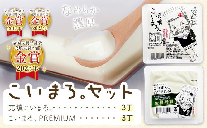 充填こいまろ。PREMIUM (6丁セット) 有限会社村のおっさん 《30日以内に出荷予定(土日祝除く)》『TVで紹介されてます』 『全国豆腐品評会 金賞3度受賞』 徳島県 佐那河内村 豆腐 とうふ【配送不可地域あり】---sanagouchi_mos_5_6p---