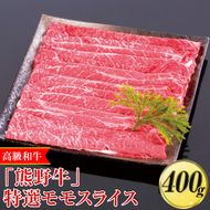 高級和牛「熊野牛」特選モモスライス 400g〈4等級以上〉◇｜すき焼き しゃぶしゃぶ 冷凍便 厳選
※離島への配送不可