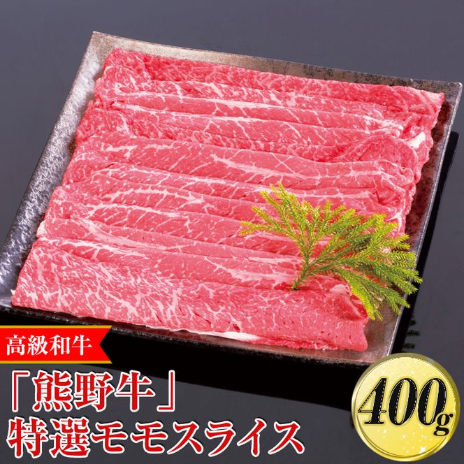 高級和牛「熊野牛」特選モモスライス 400g〈4等級以上〉◇｜すき焼き しゃぶしゃぶ 冷凍便 厳選
※離島への配送不可
