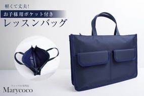 AJ157 Marycoco バッグ ESkids お子様用 ポケット付き レッスンバッグ [JJ-004 メアリーココ 長崎県 島原市 バック 鞄 かばん 手持ちバッグ 手持ち メンズ レディース トートバッグ ]