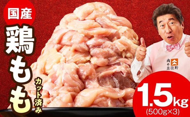 mrz0352 国産 鶏もも カット済み 1.5kg【氷温熟成×極味付け 小分け 味付き 訳あり サイズ不揃い 鶏肉】