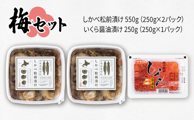 【梅セット】いくらがけ松前漬け750g (北海道産 しかべ 松前漬け 500g(250g×2p)、北海道産 いくら 醤油漬け 250g） ほたて 小分け しかべ松前漬け いくら 北海道 おつまみ