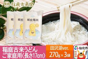 稲庭古来堂 稲庭うどん ご家庭用 田沢湖Ver 17cm 270g×3袋 計810g 1回お届け 伝統製法認定 稲庭古来うどん ゆうパケット|02_ikd-070101