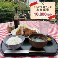 159-2050-03　とんかつ はやし亭 お食事券 10,000円分【 神奈川県 大磯町 お食事券 食事券 】