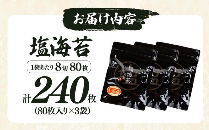 2027年産先行予約 塩海苔 8切 240枚（80枚×3袋）
