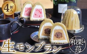 和栗苺セット　4個入　1箱 グルテンフリー [No.489]