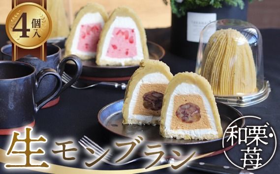 和栗苺セット　4個入　1箱 グルテンフリー [No.489]