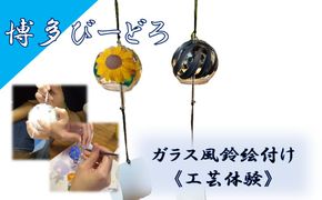 博多びーどろ ガラス風鈴絵付け工芸体験1名様分【粋工房】_HA2043 びーどろ ガラス 風鈴 作り 絵付け 体験 工芸 福岡県宗像市 宗像市 福岡 宗像