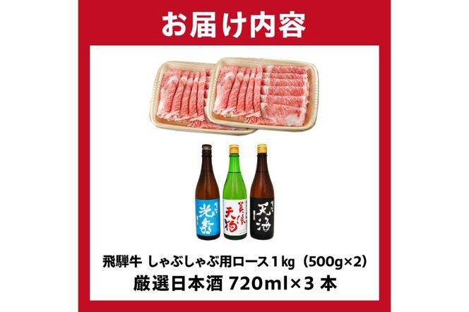 7-3　飛騨牛 しゃぶしゃぶ用ロース1㎏（500g×2）　+　厳選日本酒720ml×3本【0026-058】
