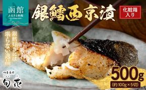 化粧箱入り 銀鱈 西京漬 約100g × 5切 計 約500g こだわり 原料 函館五稜乃蔵 酒粕 高級感 逸品 銀鱈西京漬 香ばしい 甘み 旨味 塩み 絶妙 贈答用 ギフト用 冷凍 おかず おつまみ お弁当 お取り寄せ 北海道 函館市 送料無料_HD192-001