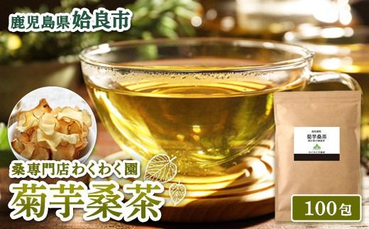 a1023 菊芋桑茶 (100包) 菊芋 スーパーフード 桑の葉茶 健康茶 ハーブ マルベリー ノンカフェイン【わくわく園】