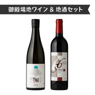 434.御殿場地ワイン＆地酒セット　2種（36メルロー・「雪解」純米吟醸）