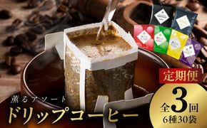 099Z144 ドリップコーヒー 6種30袋 定期便 全3回【毎月配送コース 珈琲 こーひー コーヒー 自家焙煎 オリジナル ギフト キャンプ アウトドア 家計応援】