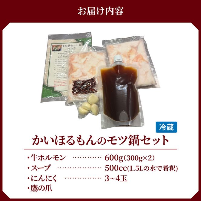 かいほるもんのモツ鍋セット N0204-YB339