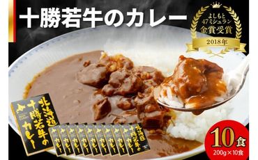 北海道十勝若牛のカレー200g×10食_S003-0013