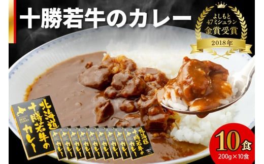 北海道十勝若牛のカレー200g×10食_S003-0013