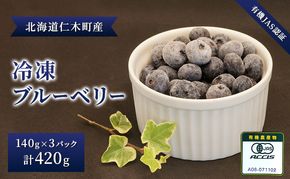 【有機JAS認証】北海道仁木町産オーガニック冷凍ブルーベリー140g×3パック 計420g 果物 フルーツ 冷凍フルーツ 有機栽培 樹上完熟 手摘み トッピング  [株式会社 自然農園]