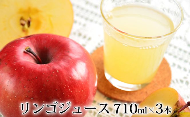 峠のふもと紅果園の完熟！リンゴジュース710ml×3本セット 飲料類 果汁飲料 りんご 林檎 ジュース [峠のふもと紅果園]