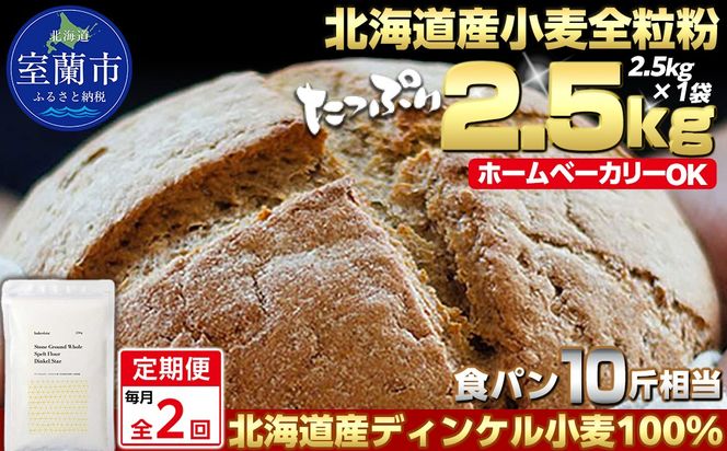【毎月定期便】北海道産 スペルト小麦全粒粉 ディンケルスター 2.5kg 全2回 MROBI017
